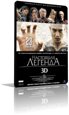 Настоящая легенда 3D (2010)