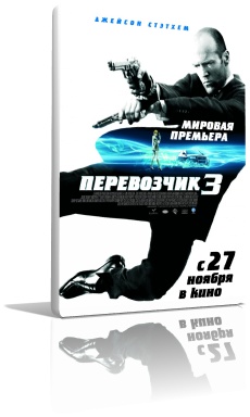 Перевозчик 3 (2008)