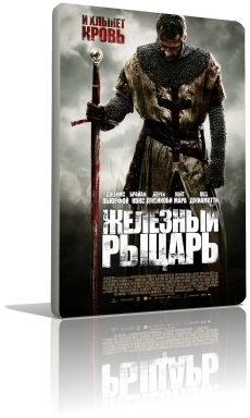 Железный рыцарь (2011)