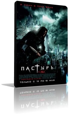 Пастырь (2011)