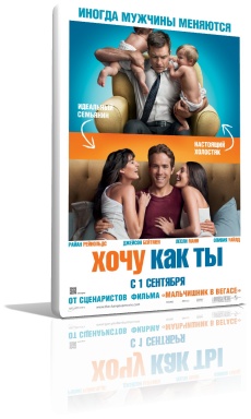 Хочу как ты (2011)