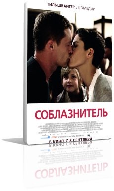 Соблазнитель (2011)