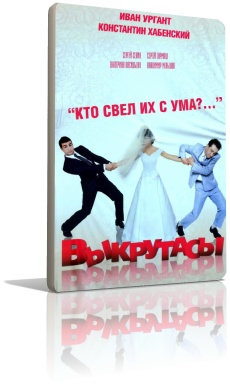 Выкрутасы (2010)