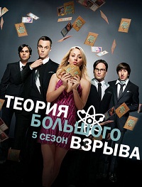 Теория большого взрыва 5 сезон (2011-2012)