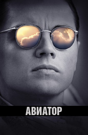 Авиатор (2004)