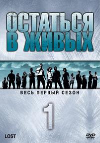 Сериал Остаться в живых (Lost) 1 сезон все серии